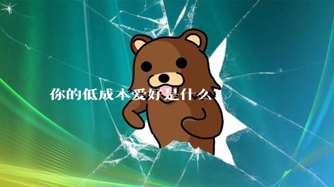 你的低成本爱好是什么？