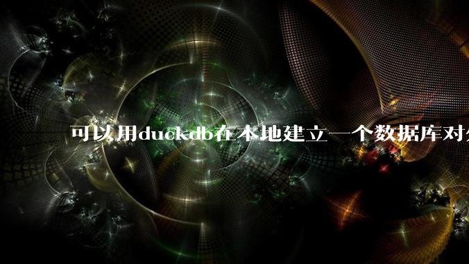 可以用duckdb在本地建立一个数据库对外服务吗？