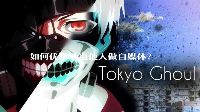 如何优雅劝退他人做自媒体？