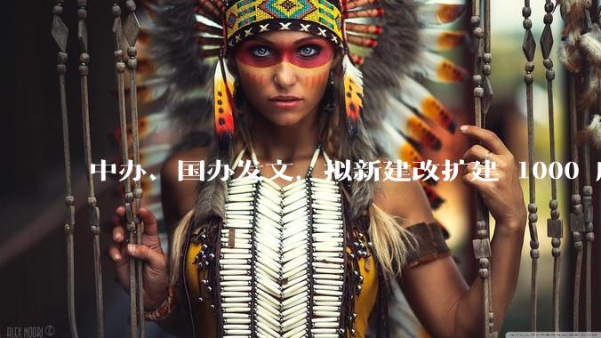 中办、国办发文，拟新建改扩建 1000 所以上优质普高，将带来哪些影响？可能面临哪些挑战？