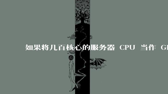 如果将几百核心的服务器 CPU 当作 GPU 使用，会发生什么？