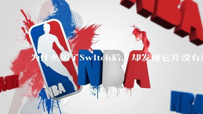 为什么买了Switch后，却发现它并没有那么好玩？