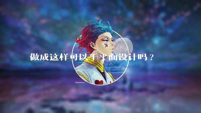 做成这样可以干平面设计吗?