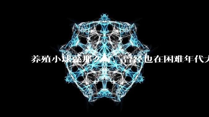 养殖小球藻那么好，曾经也在困难年代大力推广过，为什么没有继续下去？