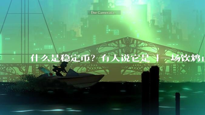 什么是稳定币？有人说它是「一场饮鸩止渴的游戏」，你怎么看？