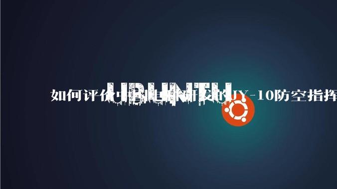 如何评价中国电科研发的JY-10防空指挥控制系统成为伊朗防空指挥系统核心？