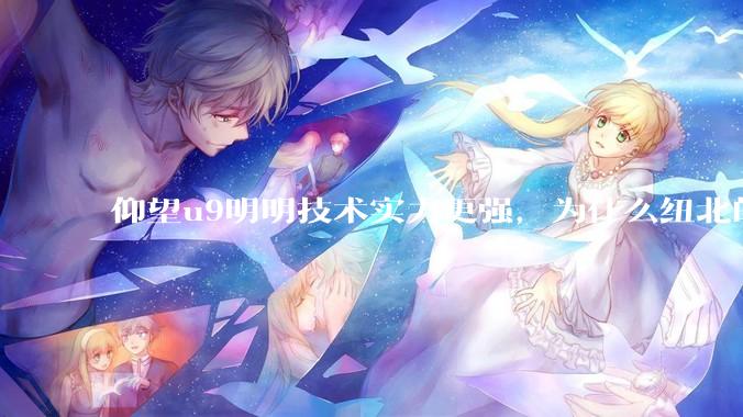 仰望u9明明技术实力更强，为什么纽北的成绩没有小米su7ultra好？