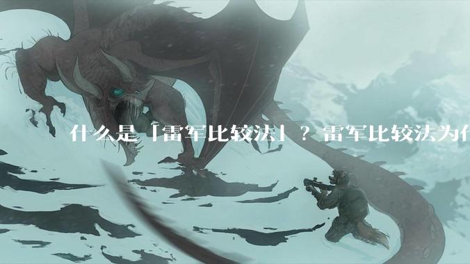 什么是「雷军比较法」？雷军比较法为什么很火？