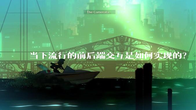 当下流行的前后端交互是如何实现的？