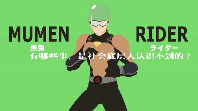 有哪些事，是社会底层人认识不到的?