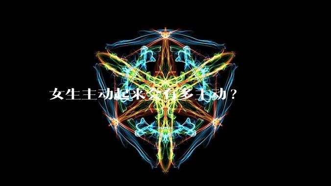 女生主动起来会有多主动?
