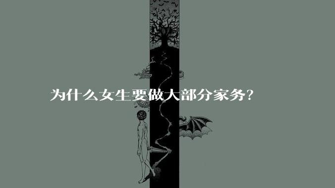 为什么女生要做大部分家务？