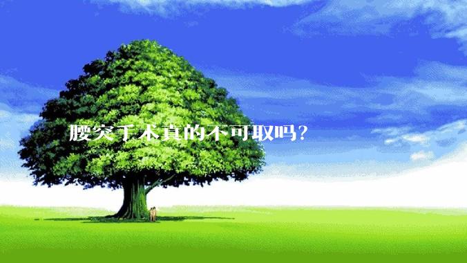腰突手术真的不可取吗？