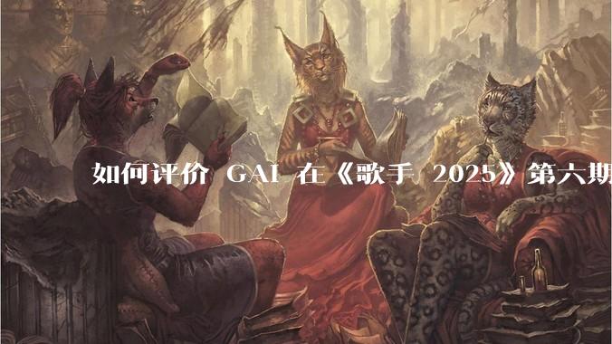 如何评价 GAI 在《歌手 2025》第六期演唱的《黄种人》？