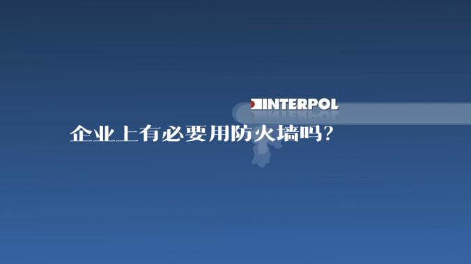 企业上有必要用防火墙吗？