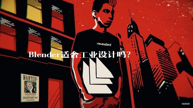 Blender适合工业设计吗？