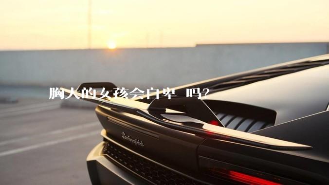 胸大的女孩会自卑 吗？