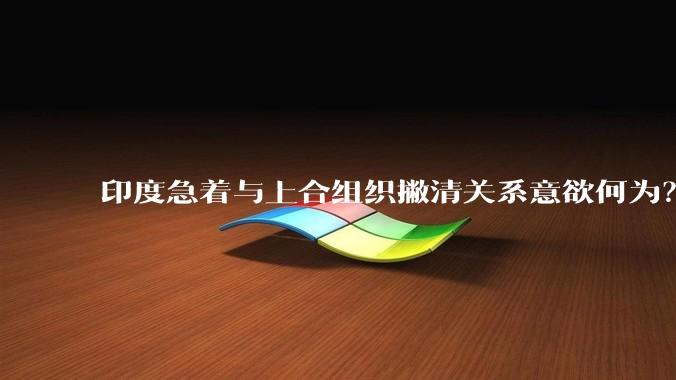 印度急着与上合组织撇清关系意欲何为？