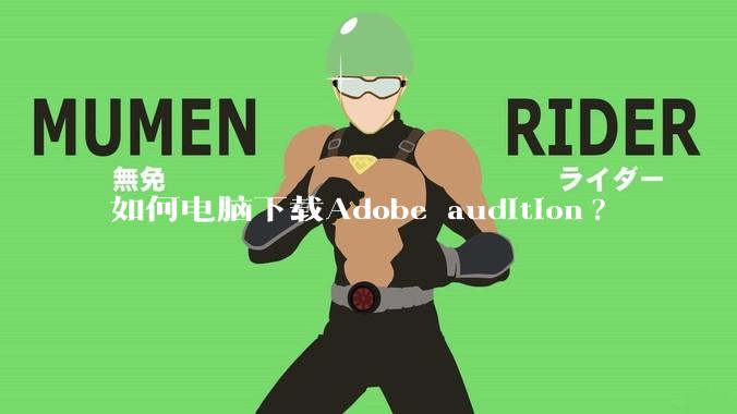 如何电脑下载Adobe audition?