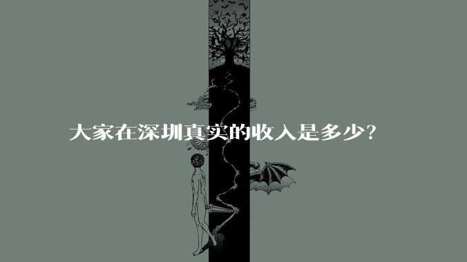 大家在深圳真实的收入是多少？