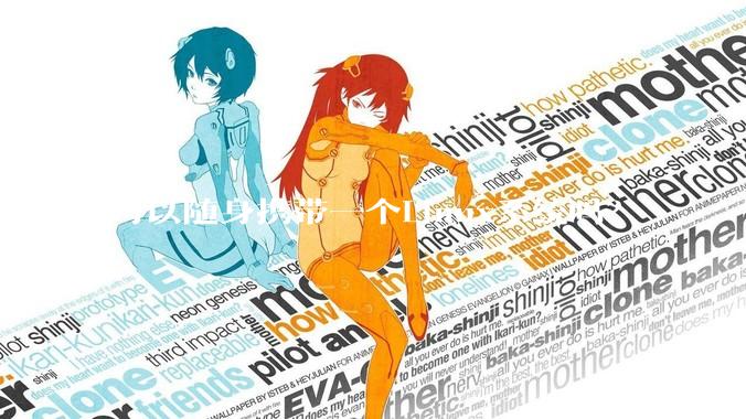 可以随身携带一个Linux系统吗？