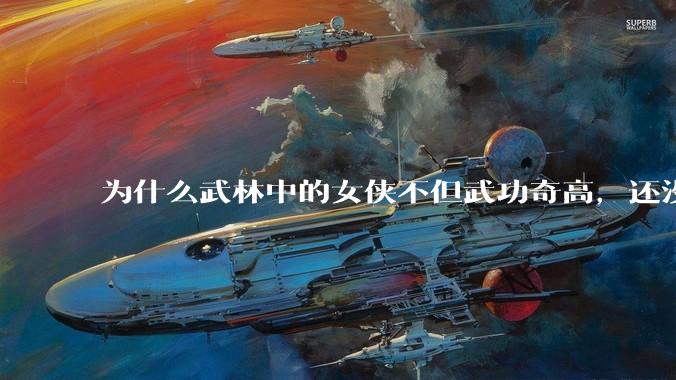 为什么武林中的女侠不但武功奇高，还没有练出来麒麟臂大粗腿和老茧？