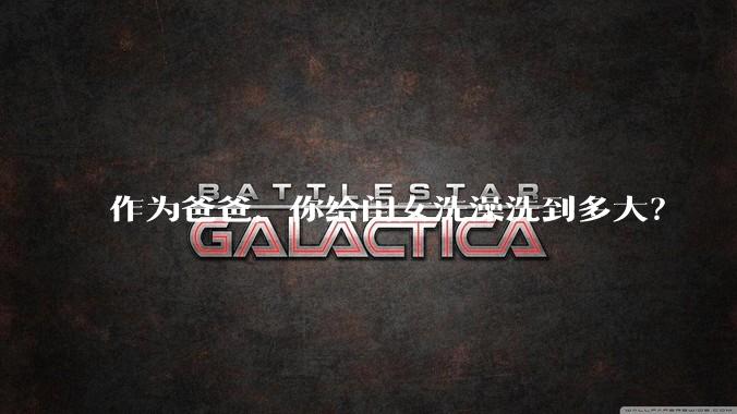 作为爸爸，你给闺女洗澡洗到多大？
