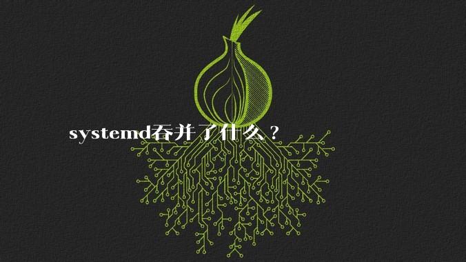 systemd吞并了什么?
