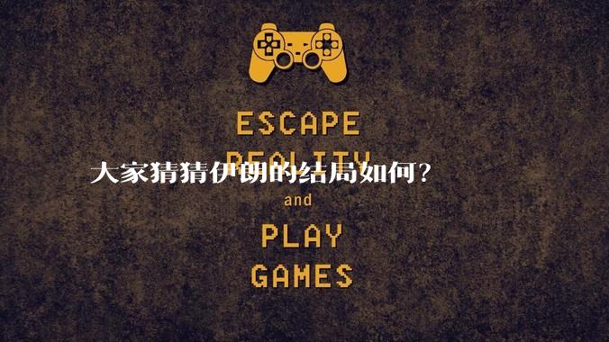 大家猜猜伊朗的结局如何？
