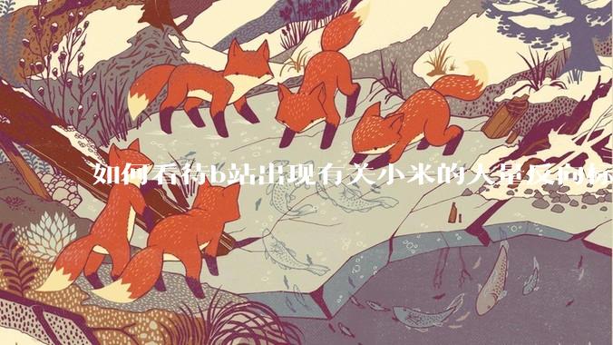 如何看待b站出现有关小米的大量反向标题，号称“薅千亿补贴”的现象？