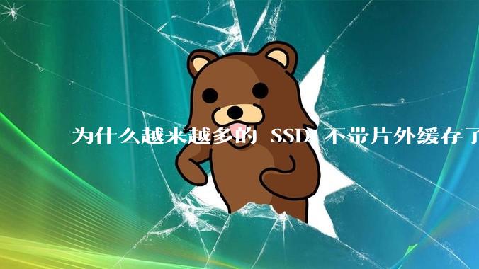 为什么越来越多的 SSD 不带片外缓存了？