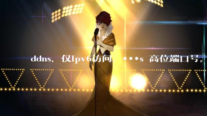 ddns，仅ipv6访问，***s 高位端口号，需要ICP备案么？会被运营商封锁么？
