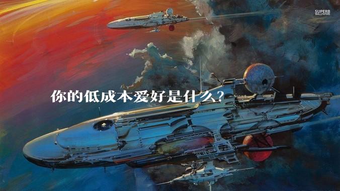 你的低成本爱好是什么？
