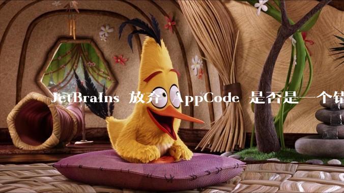 JetBrains 放弃 AppCode 是否是一个错误决定？