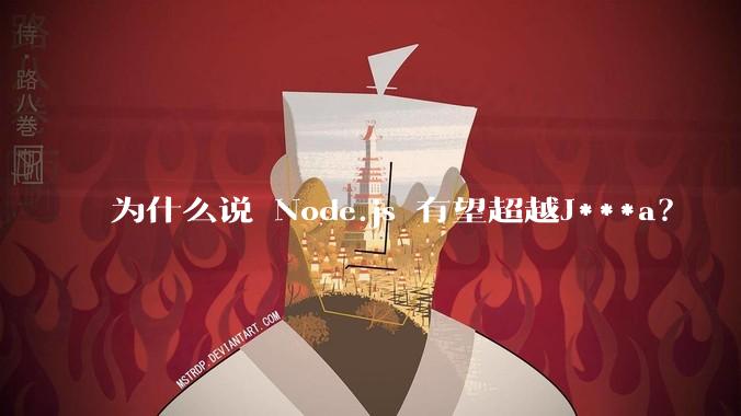 为什么说 Node.js 有望超越J***a？