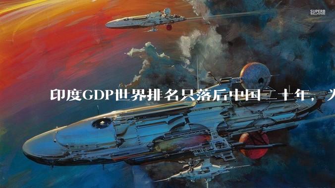 印度GDP世界排名只落后中国二十年，为什么城市建设看起来却远不如当年的中国？