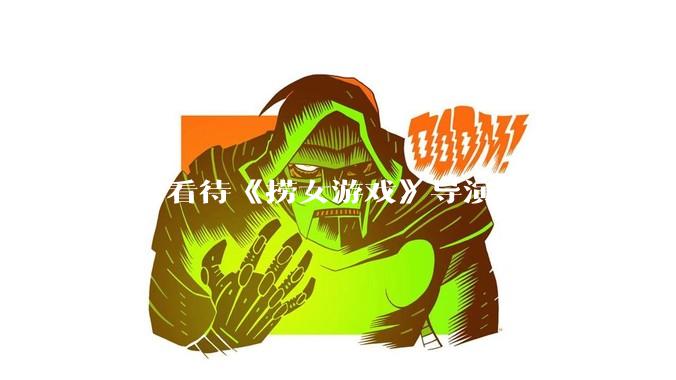 如何看待《捞女游戏》导演***辉B站账号遭封，是否遭到打击报复?