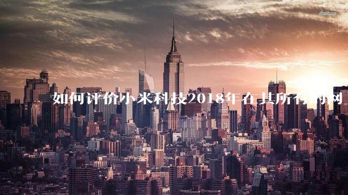 如何评价小米科技2018年在其所有的网上商城因删除差评及重复好评被处罚？