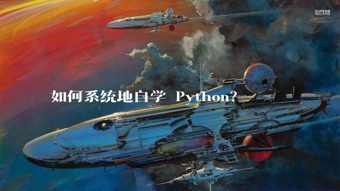 如何系统地自学 Python？