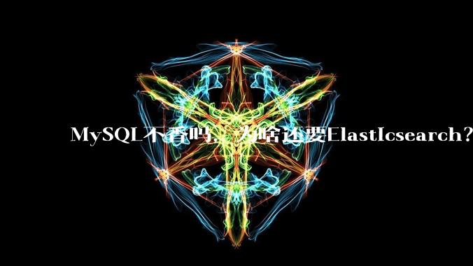 MySQL不香吗，为啥还要Elasticsearch？