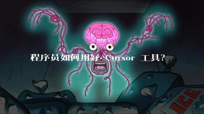 程序员如何用好 Cursor 工具？
