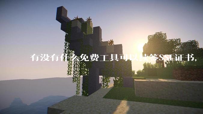 有没有什么免费工具可以续签SSL证书，还能自动部署到服务器和CDN？