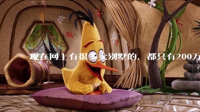 现在网上有很多卖别墅的，都只有200万，这个是真的吗？