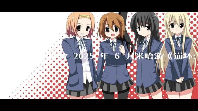 如何评价 2025 年 6 月米哈游《崩坏：星穹铁道》前瞻直播「因为太阳将要毁伤」？