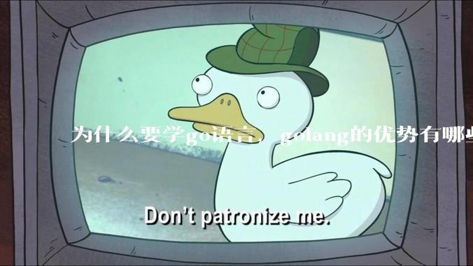 为什么要学go语言，golang的优势有哪些？