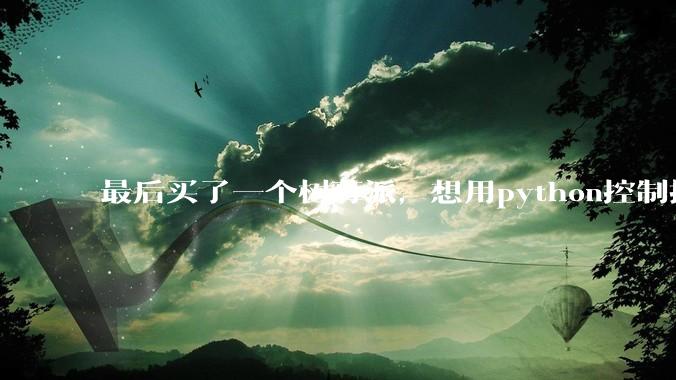 最后买了一个树莓派，想用python控制摄像头读取***流，再利用socket发送出去。大家觉得可行么？
