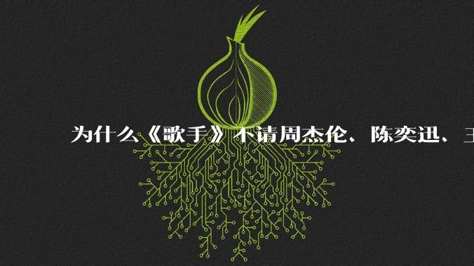 为什么《歌手》不请周杰伦、陈奕迅、王菲、张学友、孙燕姿、梁静茹、王力宏、林俊杰当节目嘉宾？