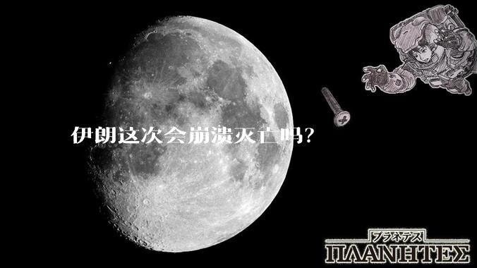伊朗这次会崩溃灭亡吗？