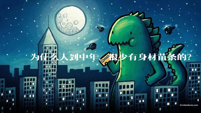 为什么人到中年，很少有身材苗条的？