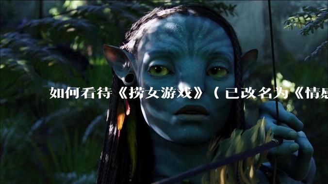 如何看待《捞女游戏》（已改名为《情感反诈模拟器》）定档 6 月 19 日？